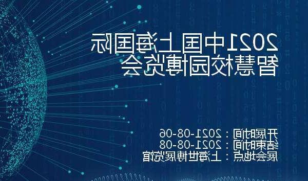 遵义市2021中国上海国际智慧校园博览会