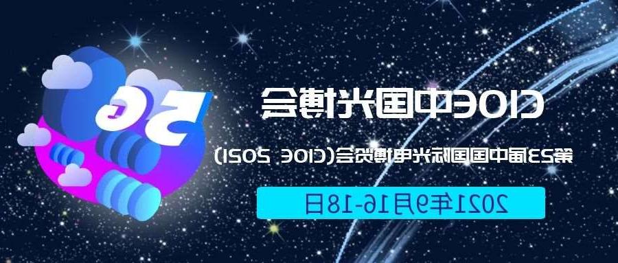 遵义市2021光博会-光电博览会(CIOE)邀请函