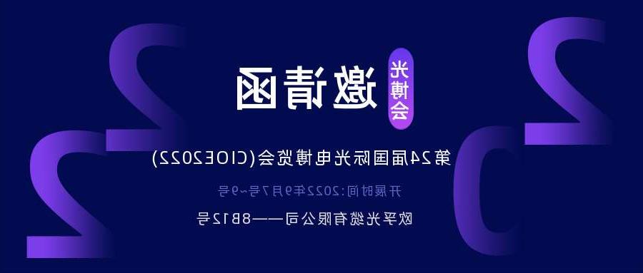 鹤壁市2022.9.7深圳光电博览会，诚邀您相约